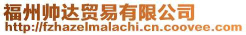 福州帥達(dá)貿(mào)易有限公司