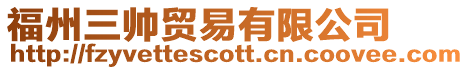 福州三帥貿易有限公司