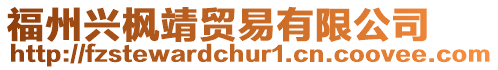 福州興楓靖貿(mào)易有限公司