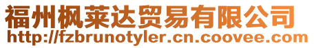 福州楓萊達貿易有限公司