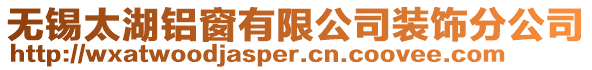 無(wú)錫太湖鋁窗有限公司裝飾分公司