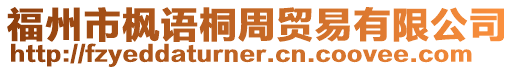 福州市楓語桐周貿易有限公司