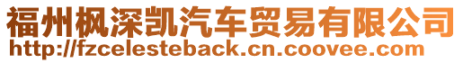 福州楓深凱汽車貿(mào)易有限公司