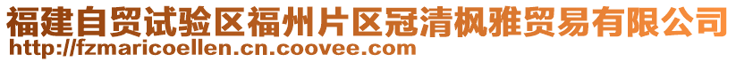 福建自貿(mào)試驗(yàn)區(qū)福州片區(qū)冠清楓雅貿(mào)易有限公司