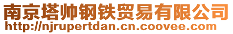 南京塔帥鋼鐵貿(mào)易有限公司