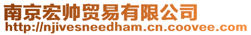 南京宏帥貿易有限公司