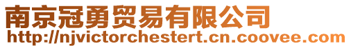 南京冠勇貿易有限公司