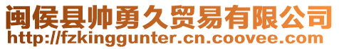 閩侯縣帥勇久貿(mào)易有限公司