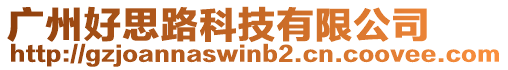廣州好思路科技有限公司