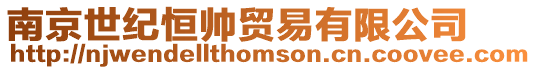 南京世紀恒帥貿易有限公司
