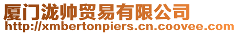 廈門瀧帥貿易有限公司