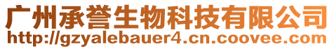 廣州承譽(yù)生物科技有限公司