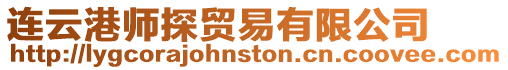 連云港師探貿易有限公司