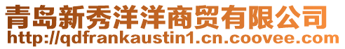 青島新秀洋洋商貿有限公司