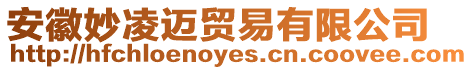 安徽妙凌邁貿(mào)易有限公司