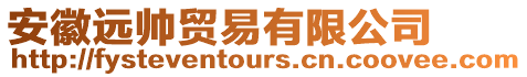 安徽遠帥貿易有限公司