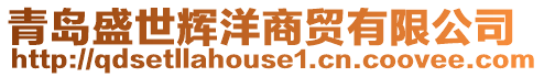 青島盛世輝洋商貿(mào)有限公司