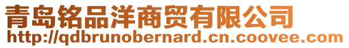 青島銘品洋商貿有限公司