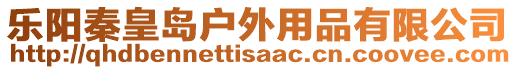 樂陽秦皇島戶外用品有限公司