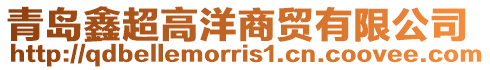 青島鑫超高洋商貿有限公司