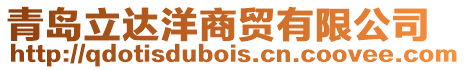青島立達洋商貿有限公司
