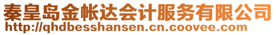秦皇島金帳達會計服務有限公司