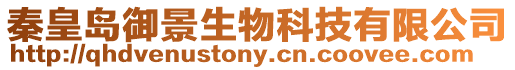 秦皇島御景生物科技有限公司