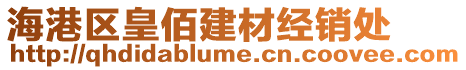 海港區(qū)皇佰建材經(jīng)銷(xiāo)處