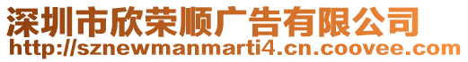 深圳市欣榮順廣告有限公司