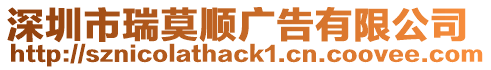 深圳市瑞莫順廣告有限公司