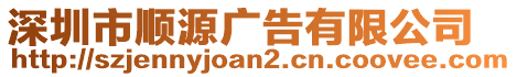 深圳市順源廣告有限公司