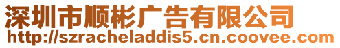 深圳市順彬廣告有限公司