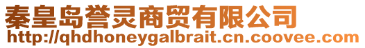 秦皇島譽靈商貿有限公司