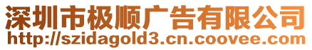 深圳市極順廣告有限公司