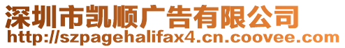 深圳市凱順廣告有限公司