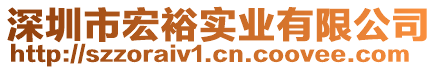 深圳市宏裕實業(yè)有限公司