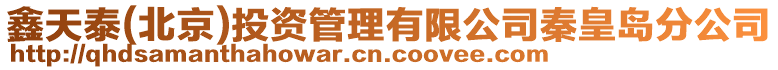 鑫天泰(北京)投資管理有限公司秦皇島分公司