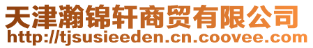 天津瀚錦軒商貿有限公司