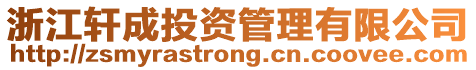 浙江軒成投資管理有限公司