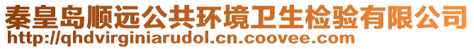 秦皇島順遠(yuǎn)公共環(huán)境衛(wèi)生檢驗(yàn)有限公司