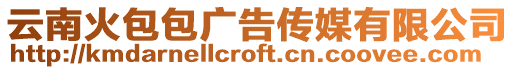云南火包包廣告?zhèn)髅接邢薰? style=