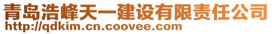 青島浩峰天一建設有限責任公司