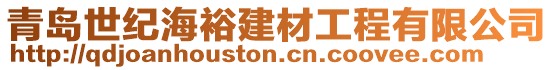 青島世紀(jì)海裕建材工程有限公司