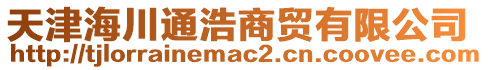 天津海川通浩商貿(mào)有限公司