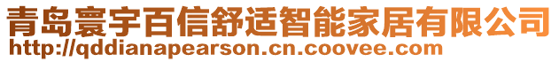 青島寰宇百信舒適智能家居有限公司