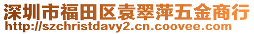 深圳市福田區(qū)袁翠萍五金商行