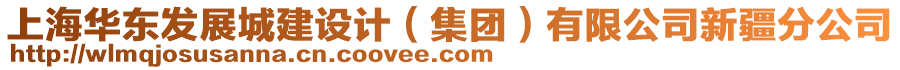 上海華東發(fā)展城建設(shè)計(jì)（集團(tuán)）有限公司新疆分公司