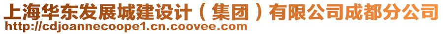 上海華東發(fā)展城建設(shè)計(jì)（集團(tuán)）有限公司成都分公司