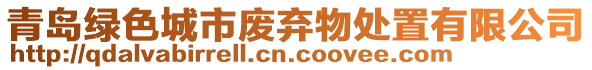 青島綠色城市廢棄物處置有限公司