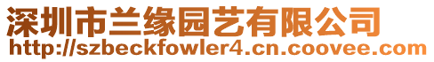 深圳市蘭緣園藝有限公司